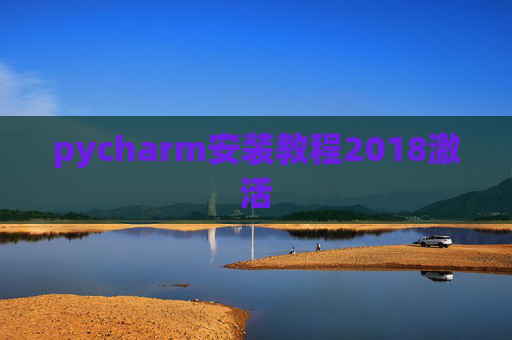 pycharm安装教程2018激活